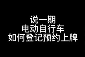 电动自行车上牌登记预约流程，居然还有人不会，讲一期，记得收藏