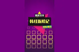 韩红：6#搞笑 #鬼畜 #韩红