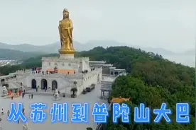 苏州到普陀山的大巴，苏州到普陀山汽车时刻表#普陀山 #大巴视频封面