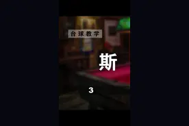 斯登杆法最后一节课，老王给靓仔们带来斯登实战5技巧，学会后 你将是台球厅最靓的仔 #台球 #台球技巧 #台球杆法 #台球教学 #桌球 视频封面
