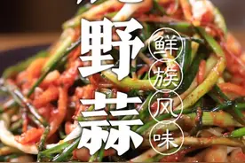 今天做个腌野蒜，各地叫法不同，你们都怎么叫它呢？评论区等你哦！#抖音美食创作人#抖音美食国潮味儿#跟我学做菜视频封面