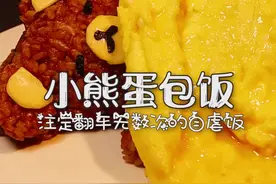想吃小熊蛋包饭么？翻车到你怀疑人生那种！ #美食趣胃计划  #美食分享官 #蛋包饭 #啥都不挺就挺你