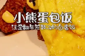 想吃小熊蛋包饭么？翻车到你怀疑人生那种！ #美食趣胃计划  #美食分享官 #蛋包饭 #啥都不挺就挺你