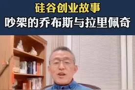 硅谷创业故事：吵架的乔布斯与拉里佩奇#硅谷李师傅 #投资 #amino #美国 #创业 #八卦 #江湖 #苹果视频封面