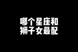 #星座配对 #十二星座 #狮子座视频封面