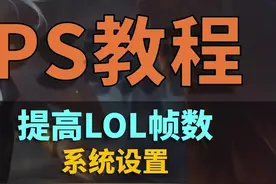 LOL掉帧？记住这六项操作 #电脑  #电脑知识  #干货视频封面