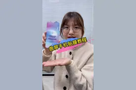 曲屏手机贴#水凝膜 总是起泡？看完这个视频，摆脱贴膜起泡的烦恼！#钢化膜厂家 @DOU+小助手 #好物推荐 视频封面