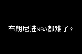 二轮秀？#篮球 #勒布朗詹姆斯 #詹姆斯 #dou来nba #nba季前赛 #布朗尼 @DOU+小助手 #扣篮视频封面