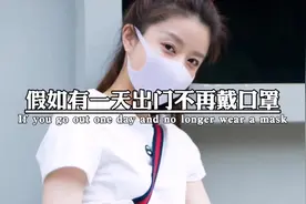 假如有一天不再戴口罩，你最想做什么。 #口罩 #疫情 #正能量视频封面
