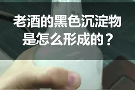 老酒的黑色沉淀物是怎么产生的？你知道吗？#正能量 #涨知识视频封面