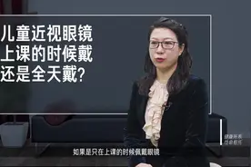 儿童近视眼镜上课的时候带还是全天带？#健康大咖来了视频封面