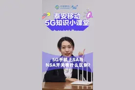 5G手机上SA与NSA开关有什么区别?#5G #5g时代 视频封面