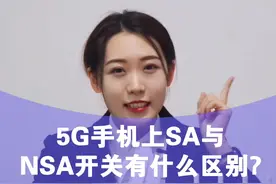 5G手机上SA与NSA开关有什么区别?#5G #5g时代 视频封面