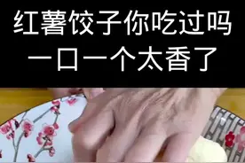 红薯饺子#美食教程 #家常菜 #健康美食自己做 视频封面