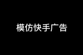 原创视频，你们有没有看过快手广告？太烦#有点搞笑 #自创