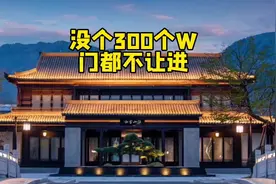 没个300个W，大门都不让你进！#台州房产 #中式别墅 #温岭房产视频封面