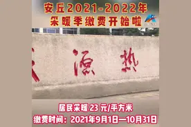 安丘冬季采暖缴费开始啦！居民采暖23元/平米#潍坊安丘#冬季采暖视频封面