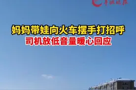 妈妈带娃向火车摆手打招呼，司机看到后放低音量暖心回应孩子们，寒冬中满满都是友好#听妈妈的话 视频封面