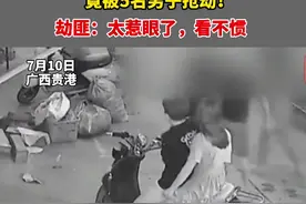 广西贵港一对情侣凌晨约会路边“秀恩爱”，竟被5名男子抢劫！劫匪：太惹眼了，看不惯！视频封面
