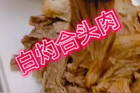 经济实惠，好吃不贵，下酒绝配 （白灼合头肉）#美食教程 #家常菜 