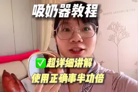正确使用吸奶器，#宝妈 轻松很多！吸奶器使用教程