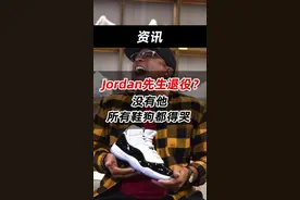 Jordan先生退役？没有他，所有鞋狗都得哭...#球鞋 #乔丹  视频封面