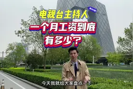 电视台主持人一个月到底能挣多少？今天给大家盘点一下！#主持人