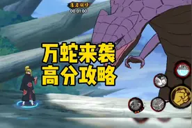 万蛇来袭3.0高分攻略#火影忍者手游