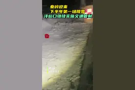 #秦岭 迎来下半年第一场降雪！沣峪口继续实行交通管制，对进山驾乘人员进行劝返，请广大市民朋友不要前往#你好我的城 #西安dou知道