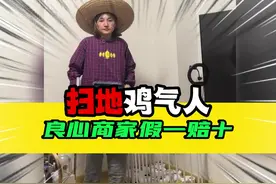 扫地鸡气人，假一赔十，直接收到11个，血赚#整活 #搞笑视频封面