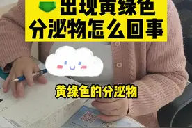 出现这种情况，是什么问题呢？#程玲#医学科普#关爱女性健康#女性 视频封面
