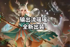 瑶是一个很强势的辅助，快拿着这套出装铭文去上分吧！#王者 #瑶视频封面