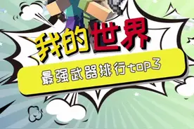 #我的世界 最强武器排名！第一名是……#游戏