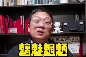 魑魅魍魉到底是几个？#旅行大玩家 视频封面
