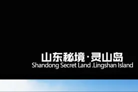 你来过山东灵山岛吗？跟我来，这是个藏在青岛的神仙海岛@好客山东  @青岛文化旅游视频封面