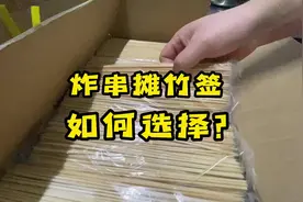 炸串摊穿菜竹签如何选择？什么菜品用什么规格合适？一起看视频视频封面
