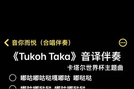 论魔性 今年世界杯主题曲赢了！#世界杯球迷主题曲有多魔性#tukohtaka#伴奏#合唱合拍视频封面