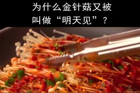 为什么金针菇又被叫做明天见？#涨知识 #科普知识 #十万个为什么 视频封面