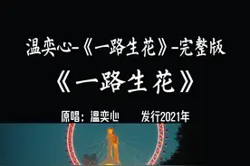 之前发的一路生花不完整，今天发4分10秒完整版，祝刷到这个作品的你一路生花。#一路生花#温奕心 
