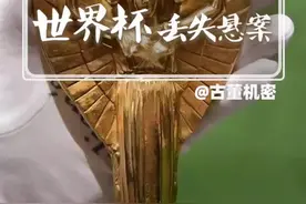 首个世界杯奖杯丢失，至今查无下落，球迷们痛心视频封面