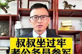 叔叔坐过牢，对自己有没有影响？视频封面