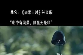 心中有风景，眼里无是非 #文案 #情感音乐 #纯音乐 #治愈系 #如果当时 #唯美 #慢时光文案@抖音短视频视频封面