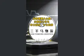 炒股需要大心脏！次新股三羊马 昨日涨停、今日跌停#三羊马 #财经 #物流 #金融 视频封面