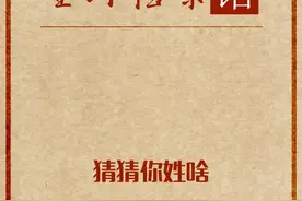 来来来，让馆长猜猜你姓啥视频封面