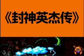 #怀旧游戏 #热门 #MD游戏 #封神英杰传 @抖音短视频