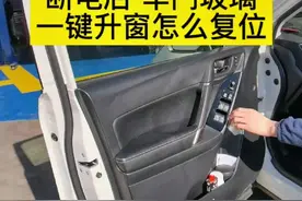 电瓶断电后车门玻璃一键升窗怎么复位？#汽车知识 #北京义合斯巴鲁专修 #森林人维修保养 #北京斯巴鲁专修 @抖音短视频 视频封面