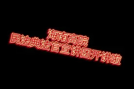 海南高院民法典法官宣讲团开讲了！快来看看法官们的风采吧～视频封面