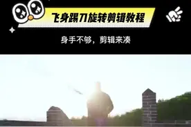#剪辑 #剪映 赵文卓踢刀旋转的剪辑教程，没有那么好的身手也可以拍，声明:人家是真功夫@DOU+小助手