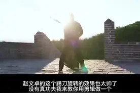 #剪辑 #剪映 赵文卓踢刀旋转的剪辑教程，没有那么好的身手也可以拍，声明:人家是真功夫@DOU+小助手