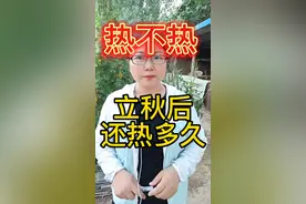 立秋后还能热多久？#三农 #农业种植 #农业人 #抖音小助手 视频封面